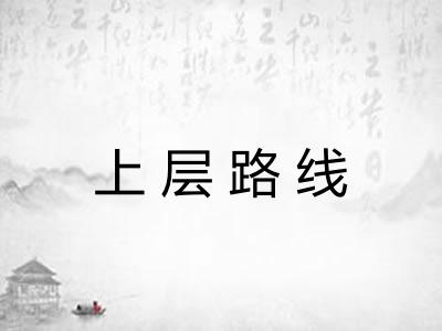 上层路线