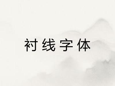 衬线字体 衬线字体