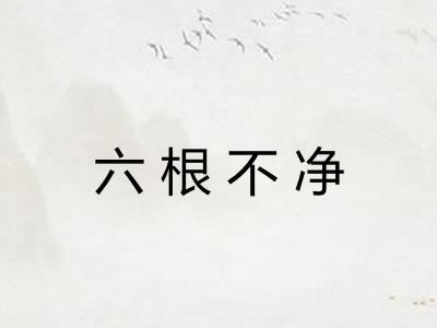 六根不净 六根不净