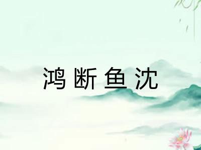 鸿断鱼沈 鸿断鱼沈