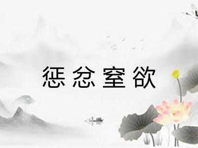 惩忿窒欲 惩忿窒欲