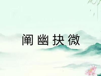 阐幽抉微 阐幽抉微