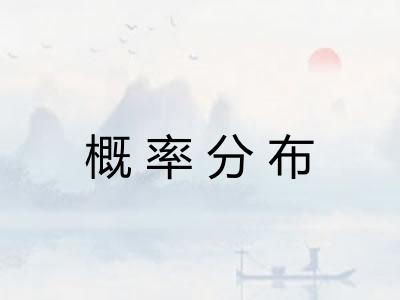 概率分布