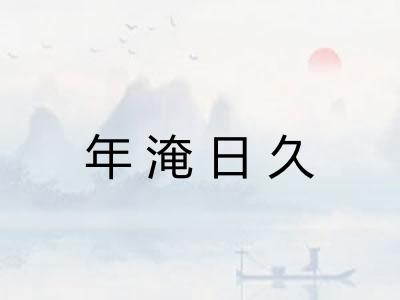 年淹日久
