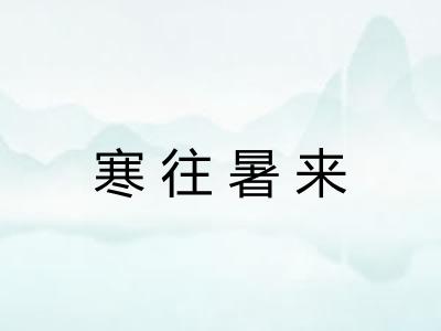 寒往暑来 寒往暑来