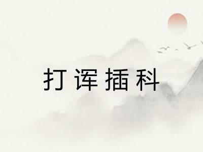 打诨插科 打诨插科