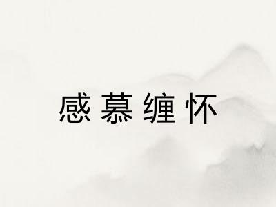 感慕缠怀 感慕缠怀