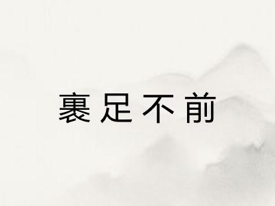 裹足不前 裹足不前