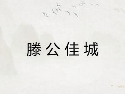 滕公佳城 滕公佳城