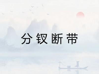 分钗断带 分钗断带