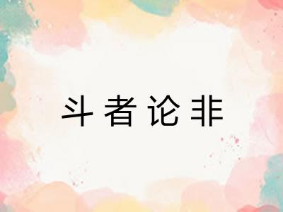 斗者论非