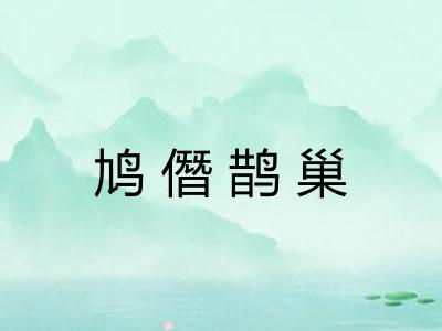 鸠僭鹊巢 鸠僭鹊巢