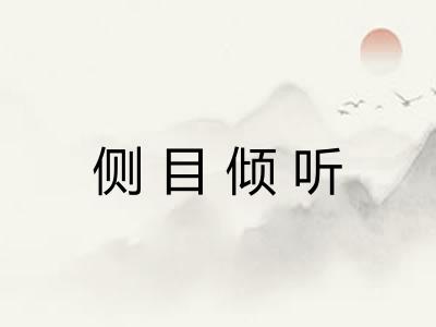 侧目倾听