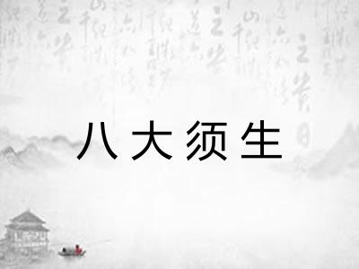 八大须生