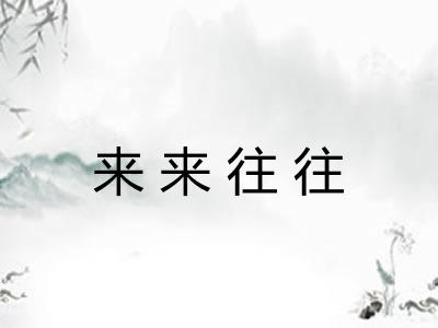 来来往往 来来往往