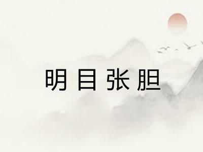 明目张胆 明目张胆