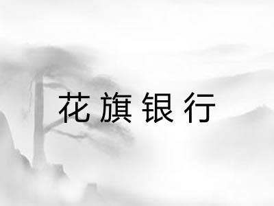 花旗银行 花旗银行