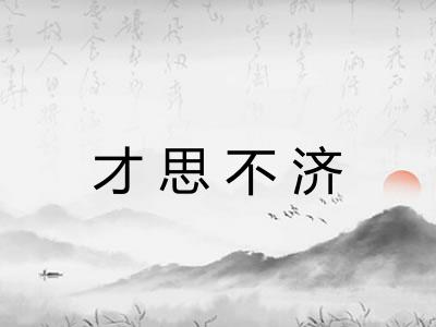 才思不济 才思不济
