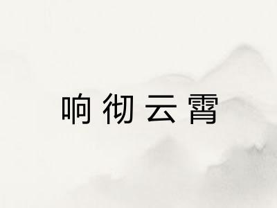 响彻云霄 响彻云霄