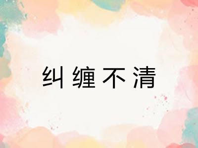 纠缠不清