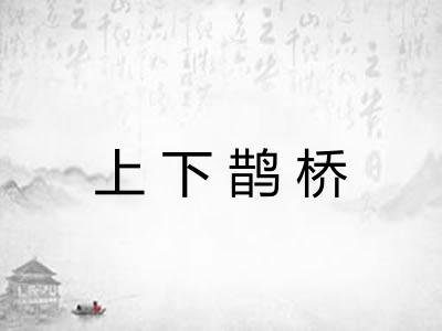 上下鹊桥 上下鹊桥