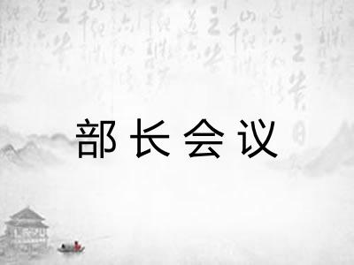 部长会议 部长会议