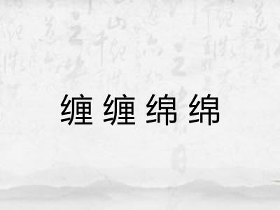 缠缠绵绵 缠缠绵绵