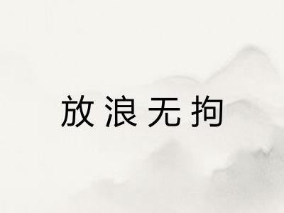 放浪无拘 放浪无拘