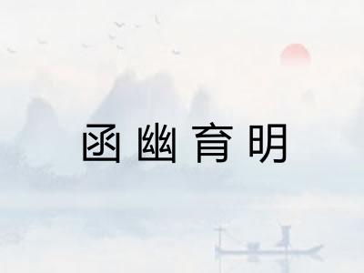 函幽育明
