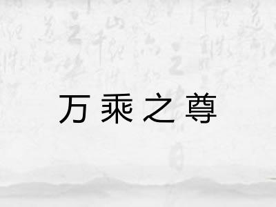 万乘之尊 万乘之尊