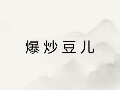 爆炒豆儿 爆炒豆儿