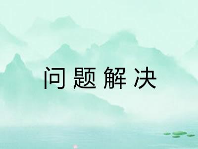 问题解决 问题解决