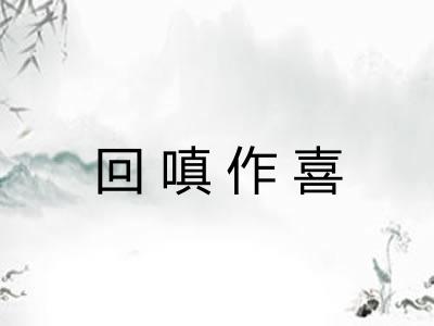 回嗔作喜