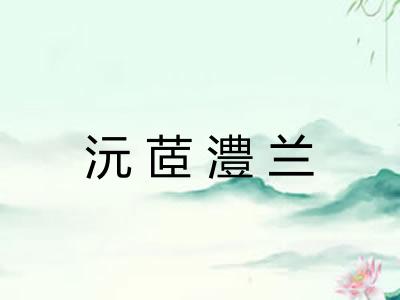 沅茝澧兰 沅茝澧兰