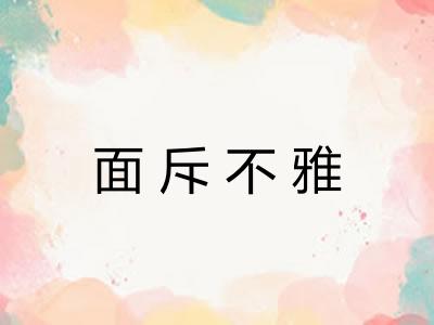 面斥不雅 面斥不雅