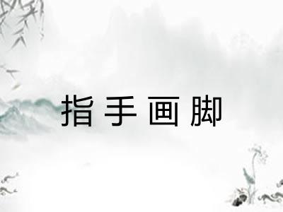 指手画脚 指手画脚