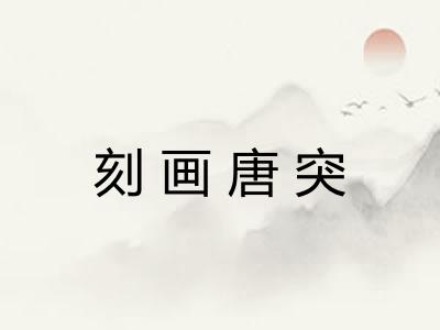 刻画唐突 刻画唐突