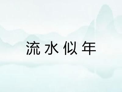 流水似年 流水似年
