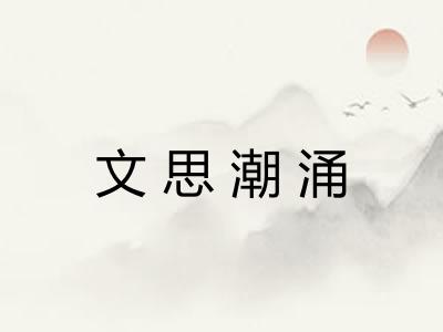 文思潮涌