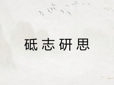 砥志研思 砥志研思