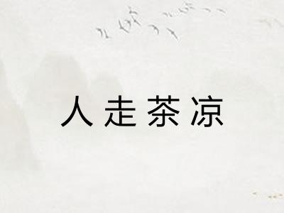 人走茶凉 人走茶凉