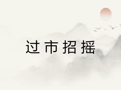 过市招摇 过市招摇