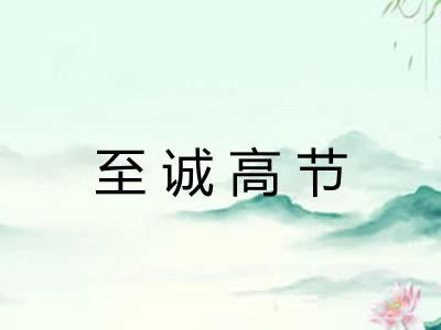 至诚高节