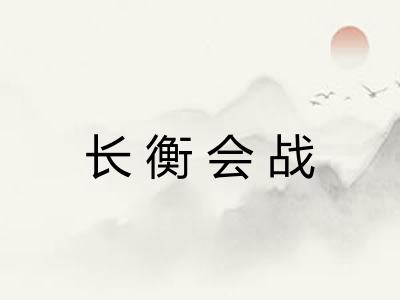 长衡会战 长衡会战