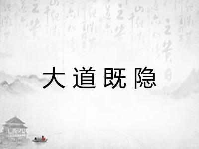 大道既隐 大道既隐
