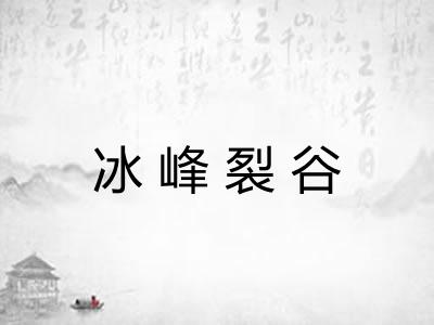 冰峰裂谷 冰峰裂谷