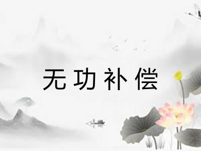 无功补偿 无功补偿