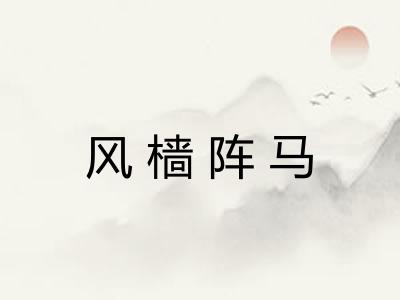 风樯阵马