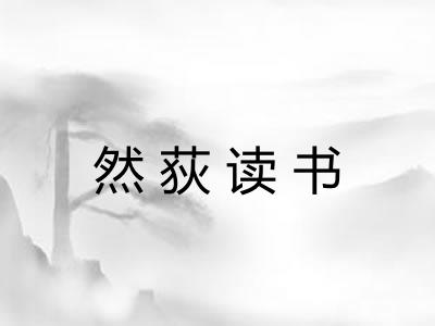 然荻读书 然荻读书