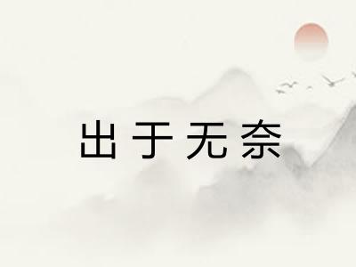 出于无奈 出于无奈